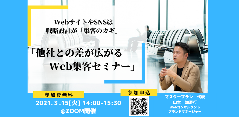 Web集客セミナー開催のお知らせ - マスタープラン株式会社